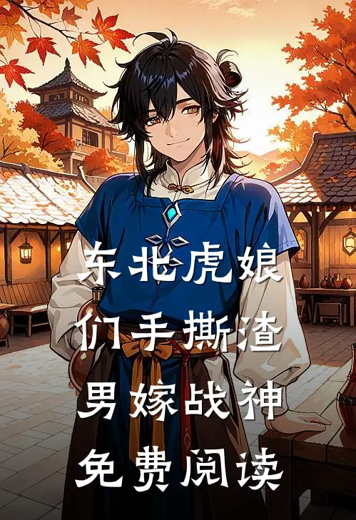 东北虎娘们手撕渣男嫁战神免费阅读