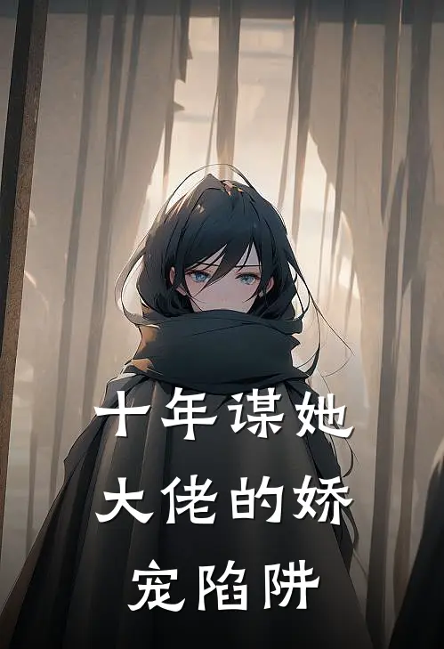 十年谋她：大佬的娇宠陷阱