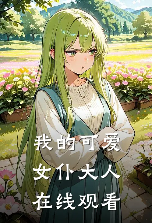 我的可爱女仆大人在线观看