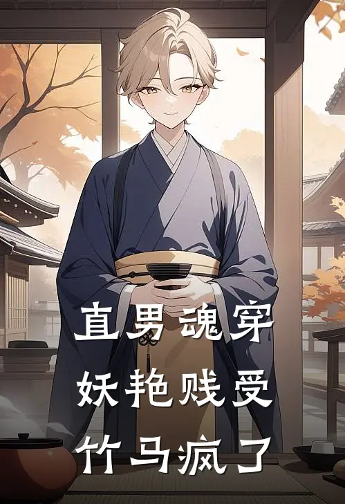 直男魂穿妖艳贱受，竹马疯了