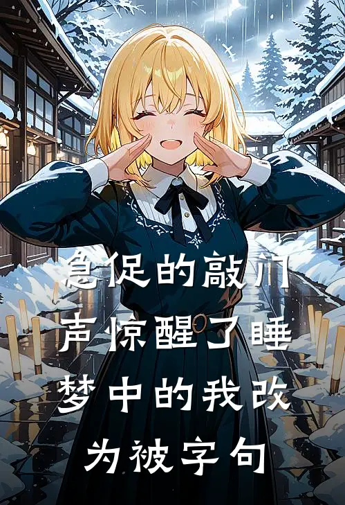急促的敲门声惊醒了睡梦中的我改为被字句