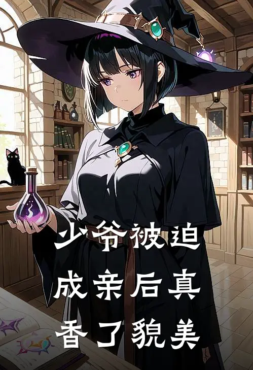 少爷被迫成亲后真香了貌美