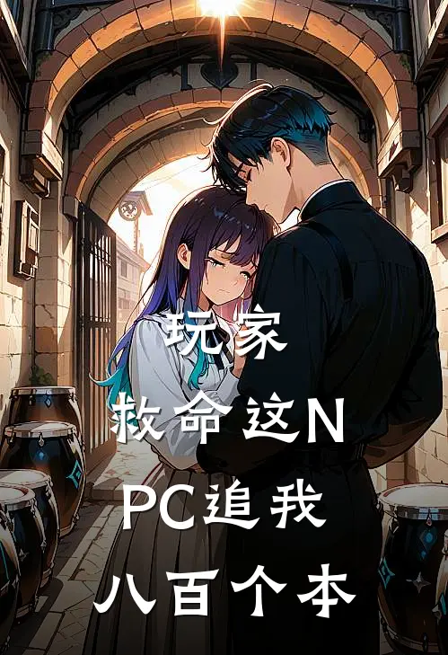 玩家：救命这NPC追我八百个本