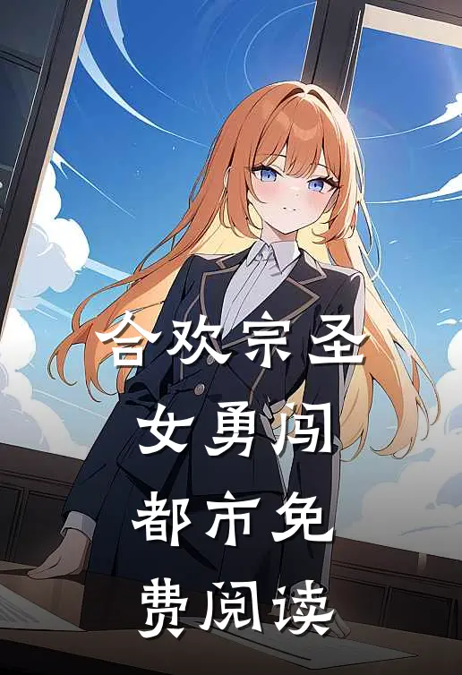 合欢宗圣女勇闯都市免费阅读