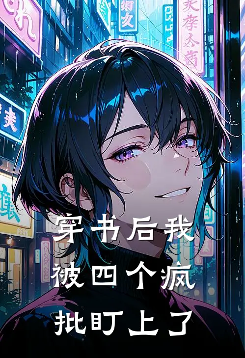 穿书后我被四个疯批盯上了