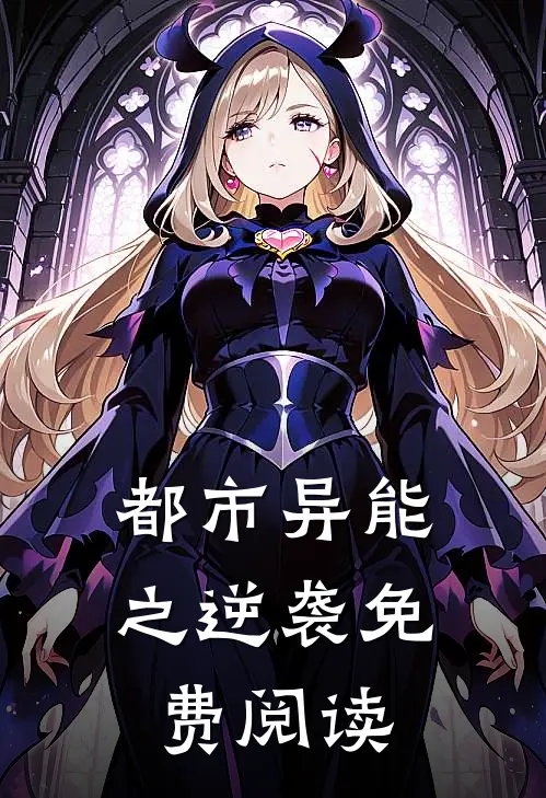 都市异能之逆袭免费阅读