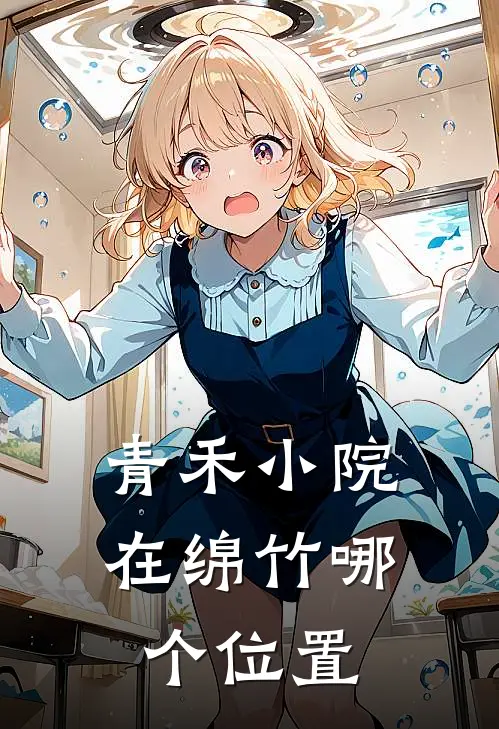 青禾小院在绵竹哪个位置