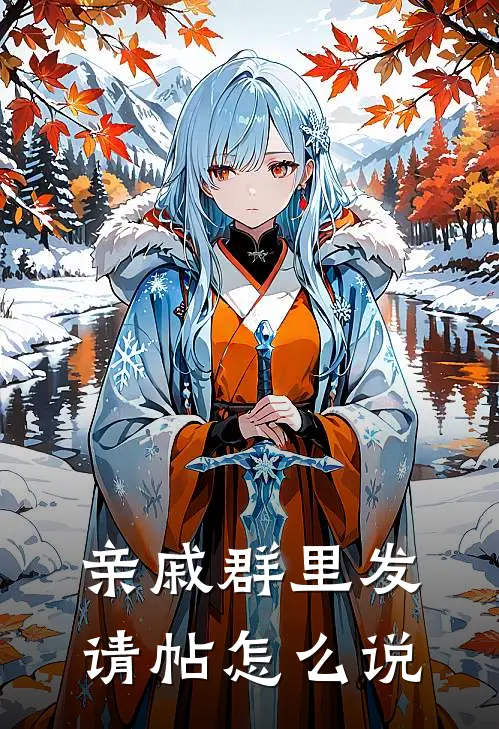 亲戚群里发请帖怎么说