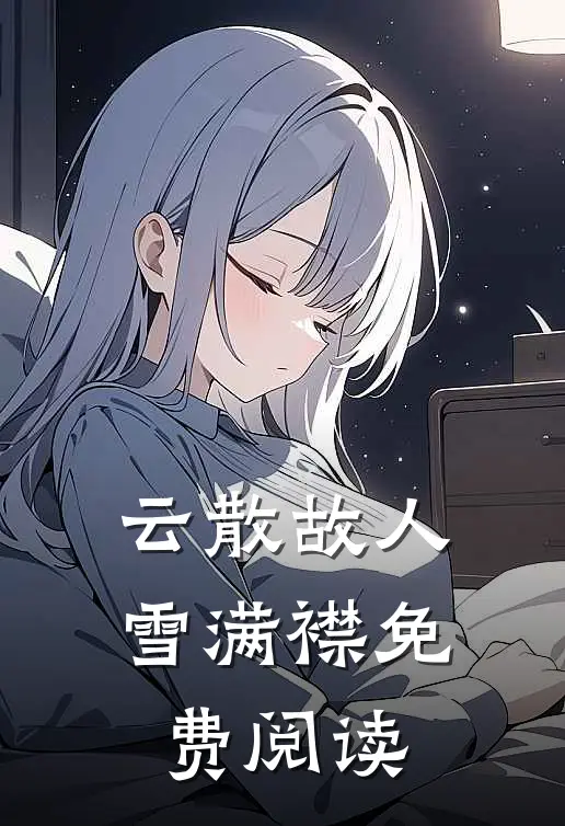 云散故人雪满襟免费阅读