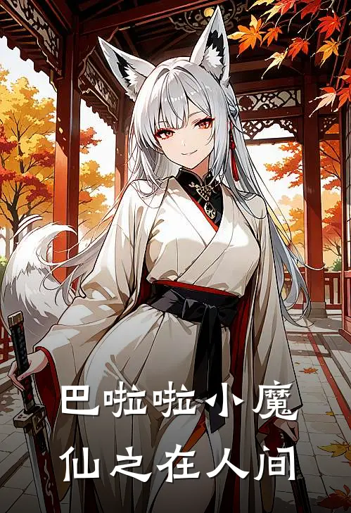 巴啦啦小魔仙之在人间