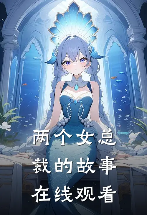 两个女总裁的故事在线观看