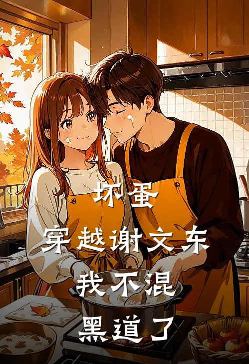 坏蛋：穿越谢文东，我不混黑道了