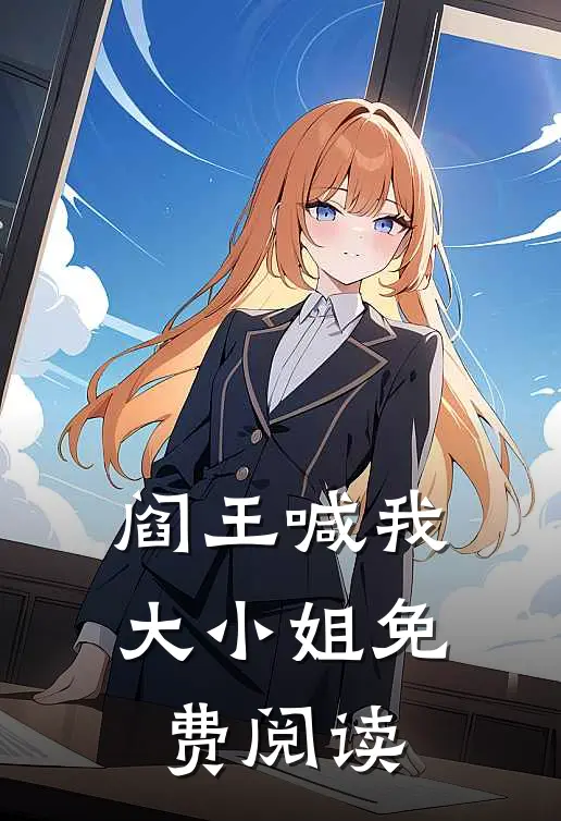阎王喊我大小姐免费阅读