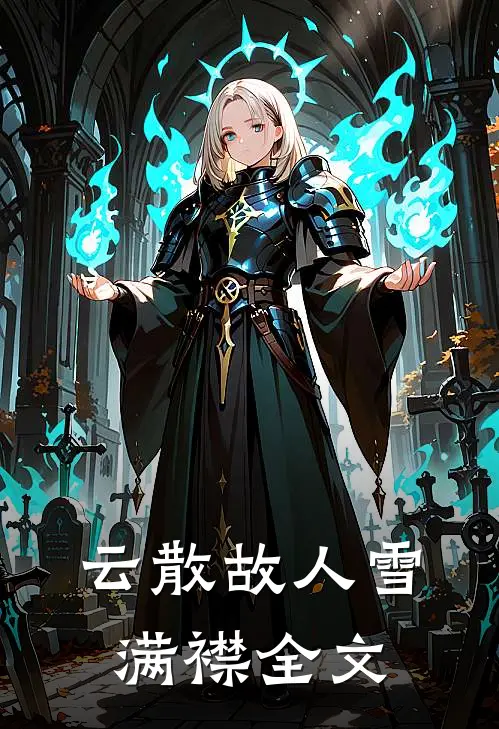 云散故人雪满襟全文