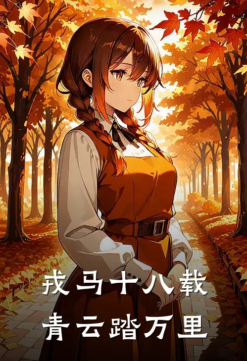 戎马十八载青云踏万里