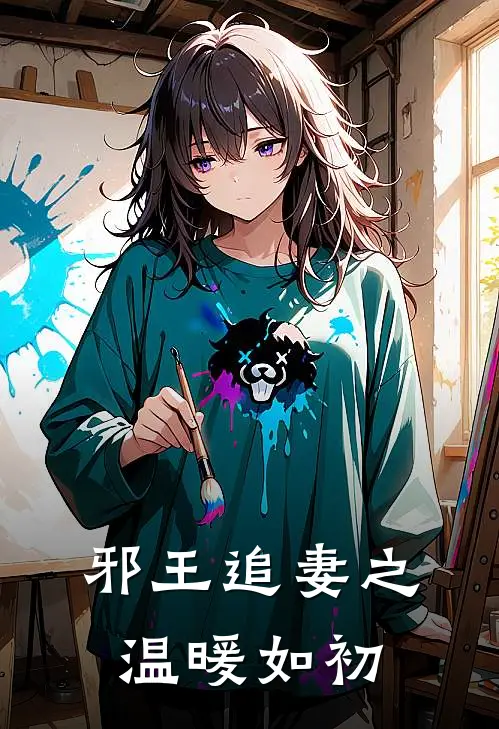 邪王追妻之温暖如初