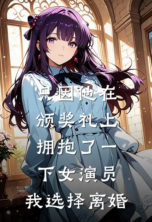 只因他在颁奖礼上拥抱了一下女演员，我选择离婚