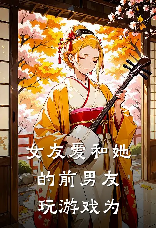 女友爱和她的前男友玩游戏为