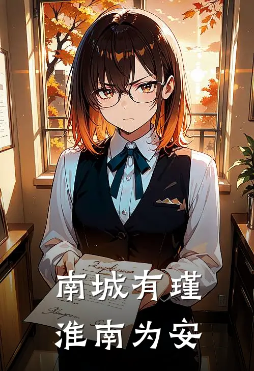 南城有瑾，淮南为安