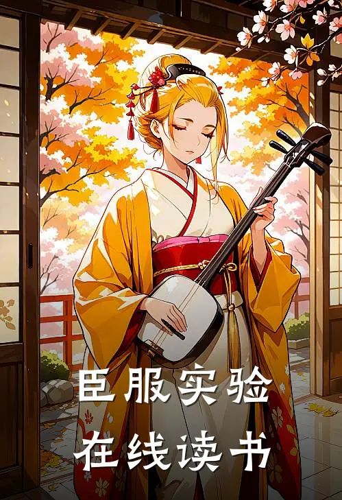 臣服实验在线读书