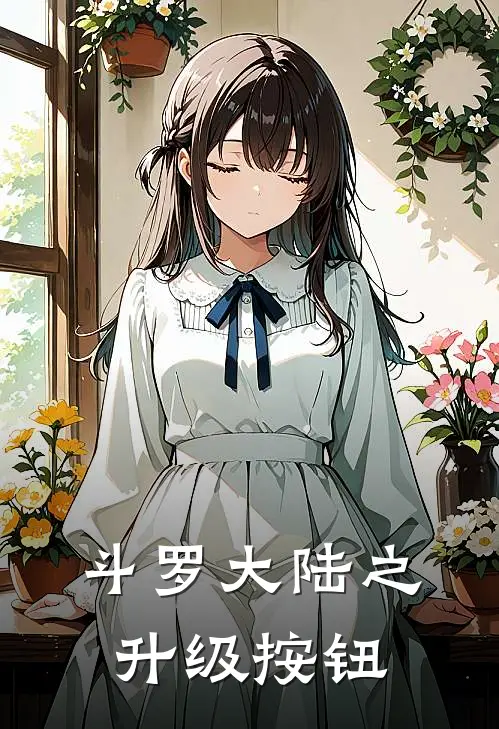 斗罗大陆之升级按钮