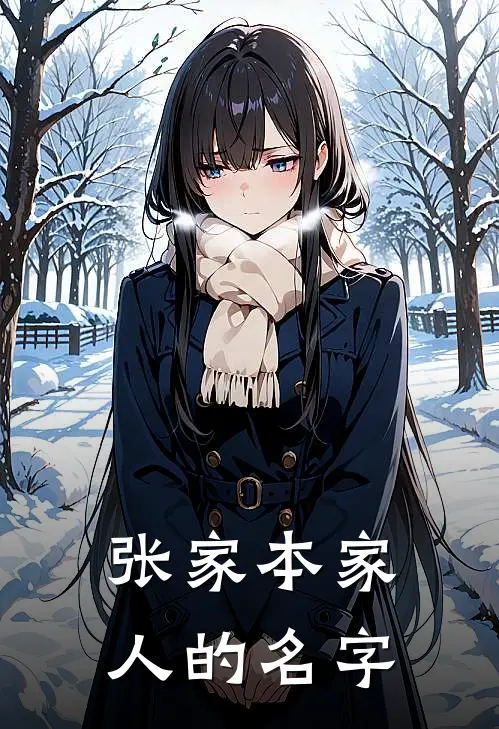 张家本家人的名字