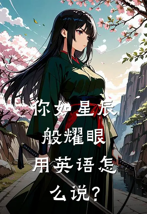 你如星辰般耀眼,用英语怎么说?