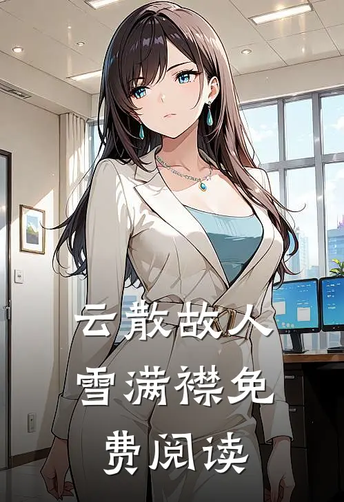 云散故人雪满襟免费阅读