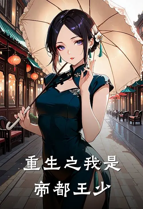重生之我是帝都王少