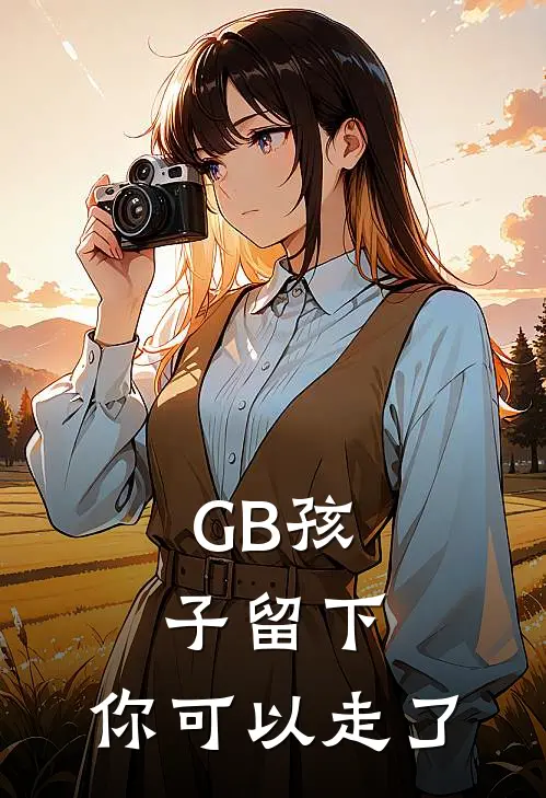 【GB】孩子留下，你可以走了