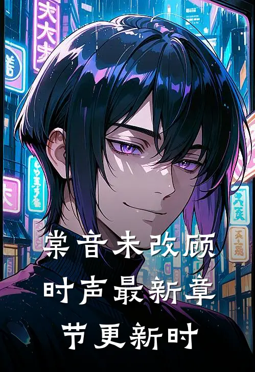 棠音未改顾时声最新章节更新时