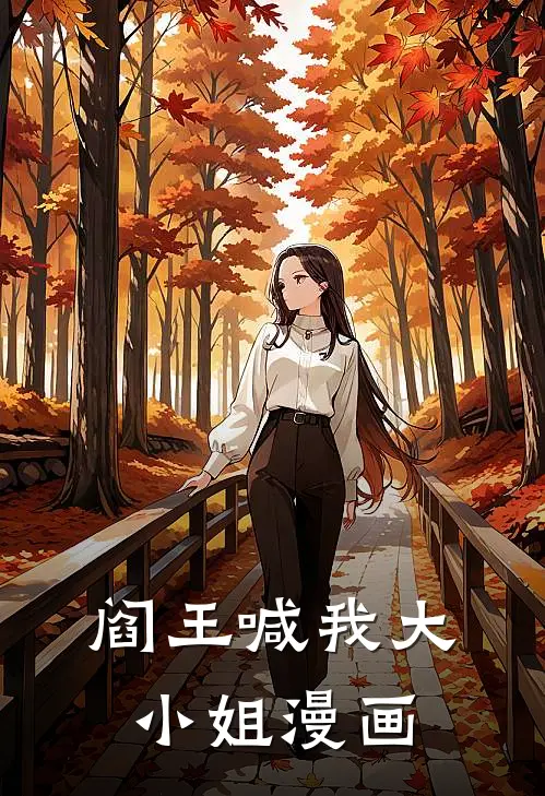 阎王喊我大小姐漫画