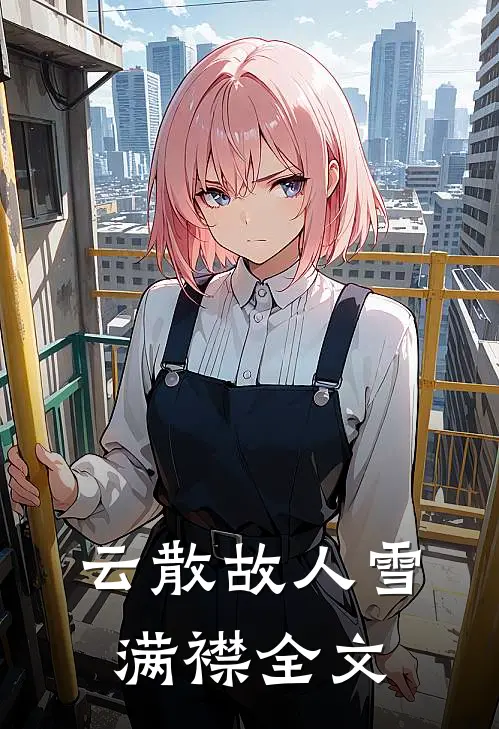 云散故人雪满襟全文