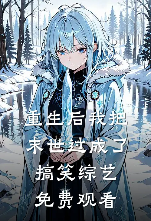 重生后我把末世过成了搞笑综艺免费观看