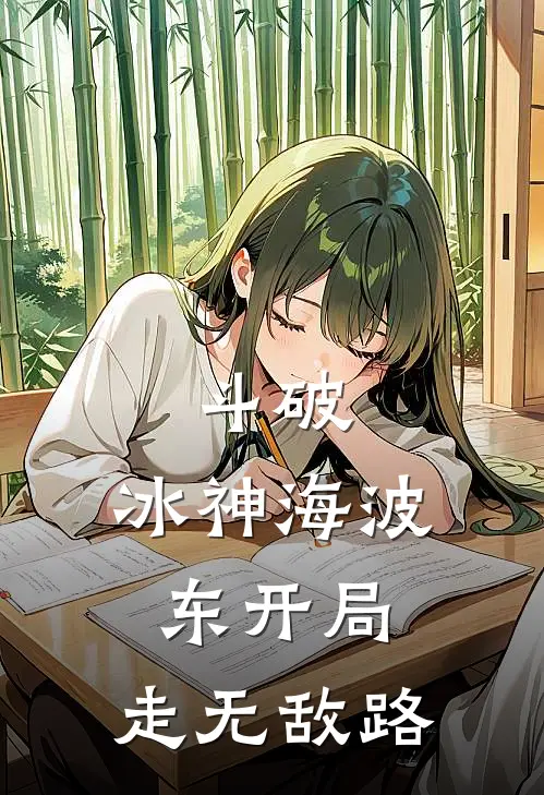 斗破：冰神海波东开局，走无敌路