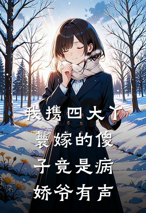 我携四大丫鬟嫁的傻子竟是病娇爷 有声