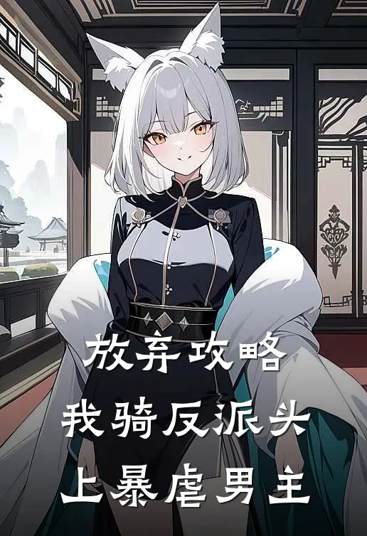 放弃攻略，我骑反派头上暴虐男主