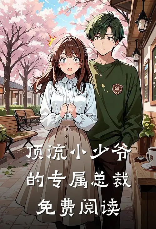 顶流小少爷的专属总裁免费阅读