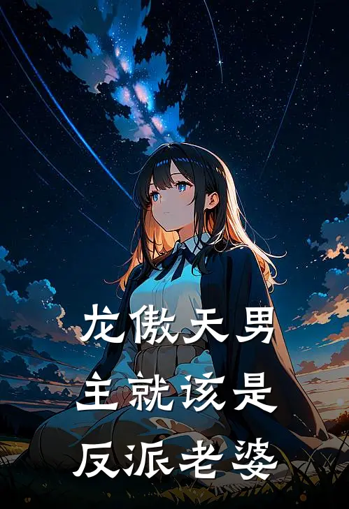 龙傲天男主就该是反派老婆