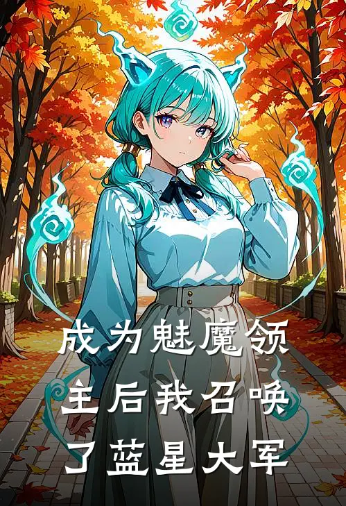 成为魅魔领主后我召唤了蓝星大军