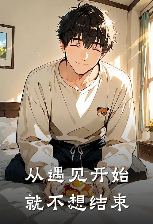 从遇见开始就不想结束