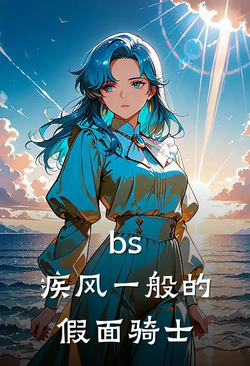 bs：疾风一般的假面骑士