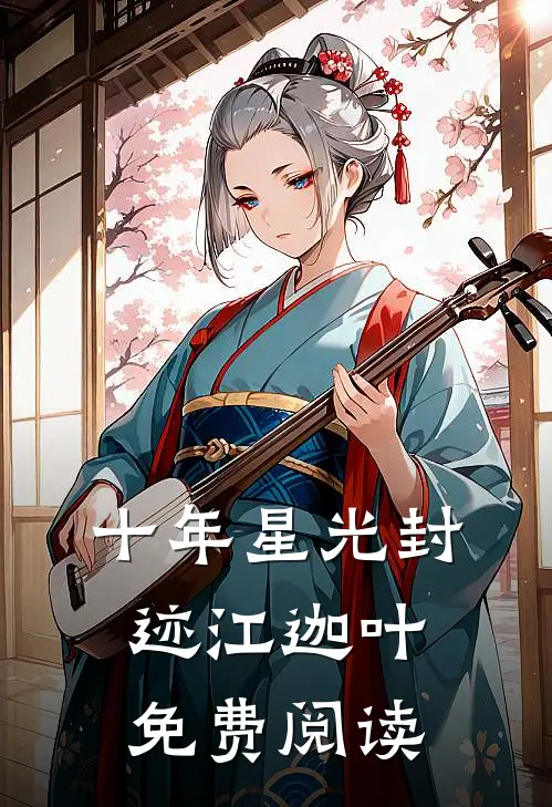 十年星光封迹江迦叶免费阅读