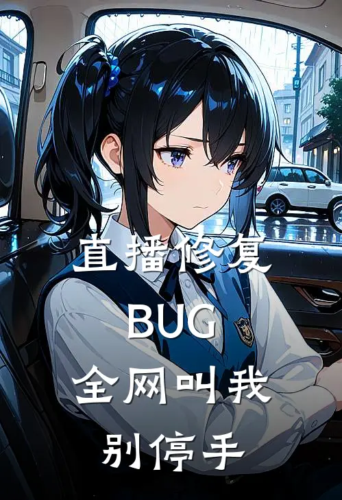 直播修复BUG，全网叫我别停手