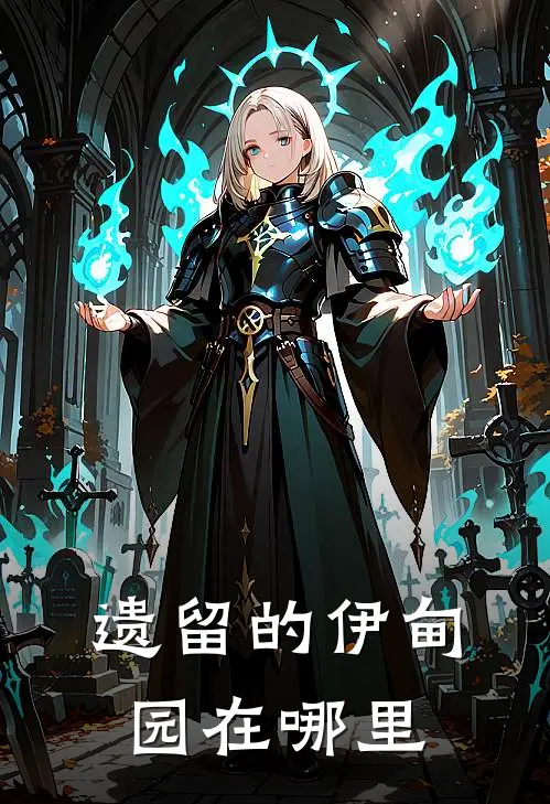 遗留的伊甸园在哪里