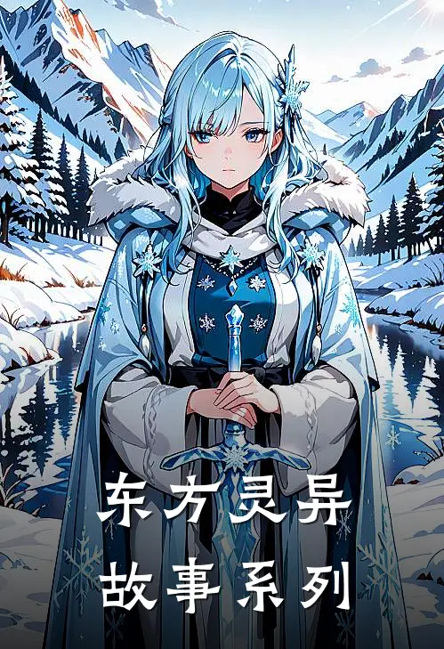 东方灵异故事系列