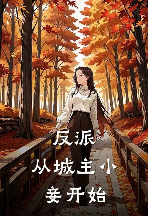 反派：从城主小妾开始