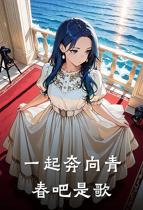 一起奔向青春吧是歌