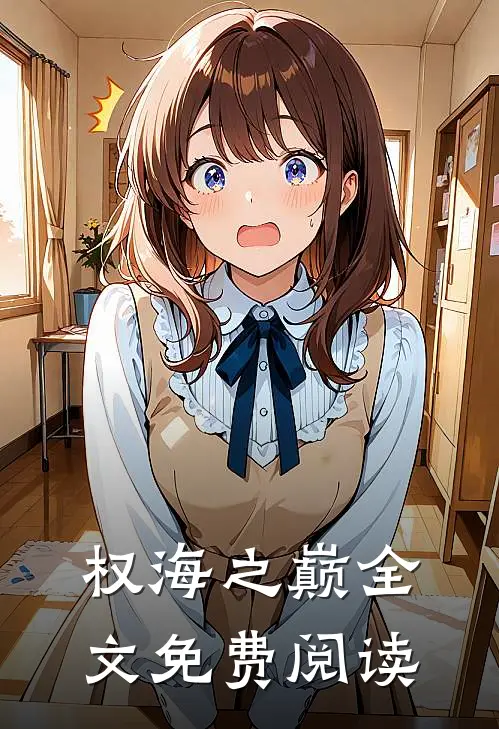 权海之巅全文免费阅读