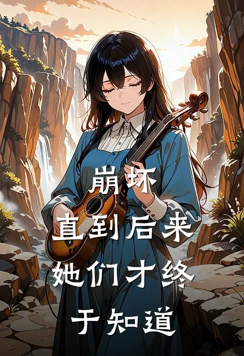 崩坏：直到后来，她们才终于知道